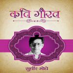 Kavi Gaurav - Sudhir Moghe