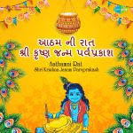 Aathamni Rat Shri Krishna Janam Parvprakash