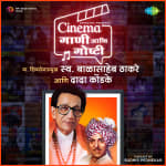 Ma. Shivsena Pramukh Swargiy Balasaheb Thackrey Aani Dada Kondke - Cinema Gaani Aani Goshti