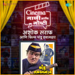 Ashok Saraf Aani Film Pandoo Hawaldar - Cinema Gaani Aani Goshti