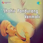 Shahir Pandurang Vanmali Marathi Songs