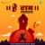 Hey Ram - Reprise Hey Ram - Reprise