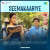 Seemakaariye - Slow Reverb Seemakaariye - Slow Reverb