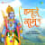 Hamare Ram Ji Hamare Ram Ji