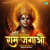 Ram Jagao Ram Jagao