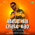 Akele Hai Chale Aao - Unplugged Akele Hai Chale Aao - Unplugged