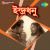 Aaj Ei To Pratham Aaj Ei To Pratham