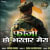 Fouji Ho Bhartar Mera Fouji Ho Bhartar Mera
