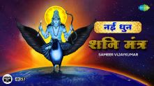 Shani Mantra | Sameer Vijaykumar