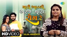 Mari Aatali Araj Mara Rom Re |  Kajal Maheriya