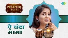 Aye Chanda Mama | Bhojpuri Classics With Deepali Sahay