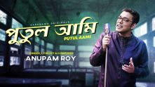 Putul Aami | Anupam Roy | Riddhi Sen | Surangana B |Abhirup Ghosh