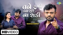 Tane Rakhi Evi Rahi Na Shaki | Rakesh Barot
