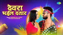 Devra Bhail Dataar | Khesari Lal Yadav