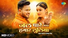 Jal Dhare Aiha Hamar Luliya | Golu Gold | Shilpi Raj