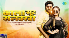 Kala Shoot Salwarwa | Samar Singh New Song | Shilpi Raj