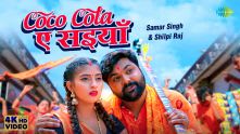 Coco Cola Ae Saiyan | Samar Singh | Shilpi Raj
