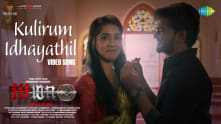 Kulirum Idhayathil - Lyrical Video | AIMA | Yunus,Evlin Juliet,Shanmugam | Rahul Krishna | K R Rahul