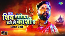 Shiv Jogiya Base Le Kashi Mein | Samar Singh