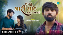 Shu Tane Mari Yaad Nathi Aavati | Mahesh Vanzara