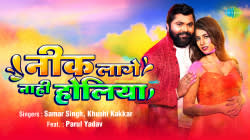 Nik Lage Nahi Holiya | Samar Singh