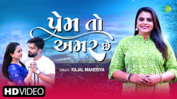 Prem To Amar Che | Kajal Maheriya