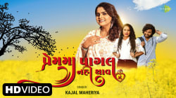 Premma Pagal Nahi Thav | Kajal Maheriya