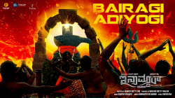 Bairagi Aadiyogi Shankara - Lyrical Video | Inamdar |Ranjan Chatrapathi,Chirashree Anchan | Rakesh