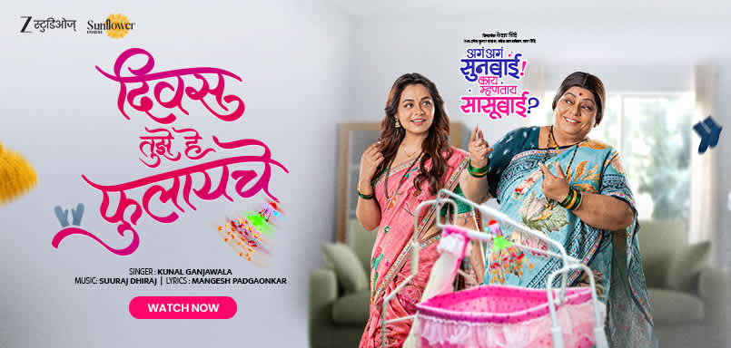 Divas Tujhe He Phulayache