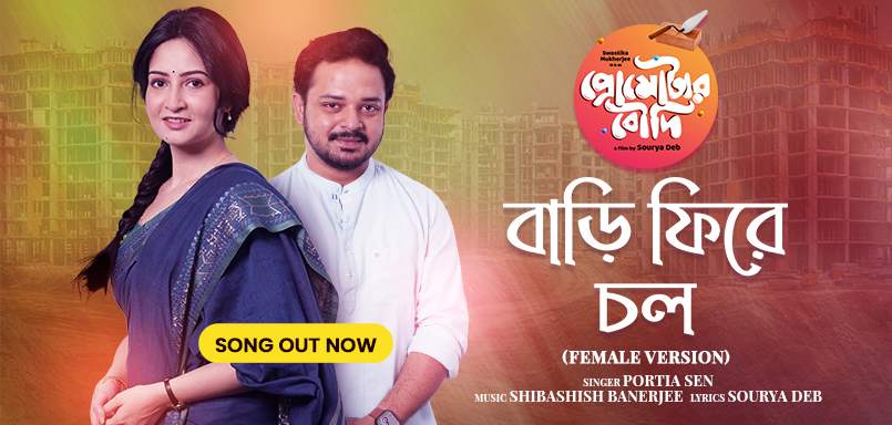 Bari Phire Chol (Female Version)