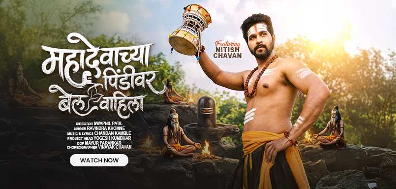 Mahadevachya Pindivar Bel Vahila