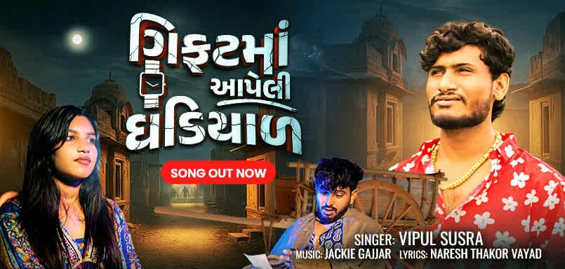 Gift Ma Aapeli Ghadiyal Gift Ma Aapeli Ghadiyal